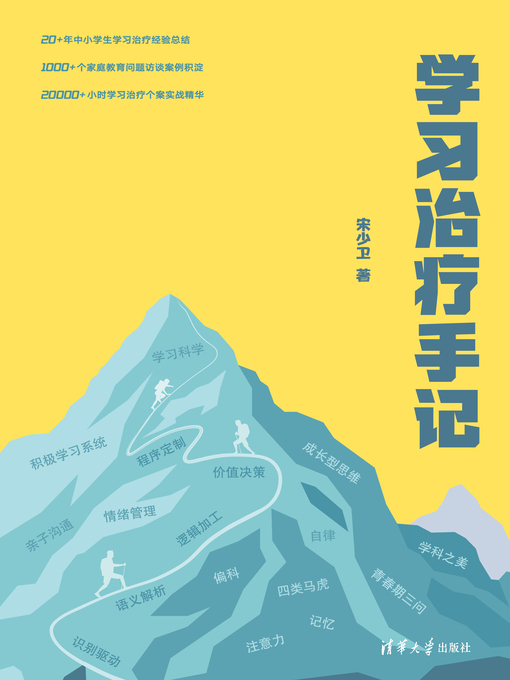 Title details for 学习治疗手记 by 宋少卫 - Available